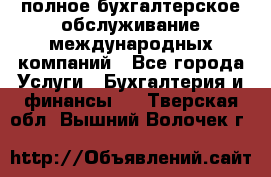 MyTAX - полное бухгалтерское обслуживание международных компаний - Все города Услуги » Бухгалтерия и финансы   . Тверская обл.,Вышний Волочек г.